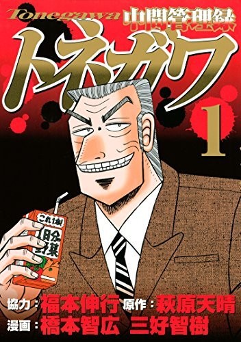 中間管理録トネガワ(１) (コミックDAYSコミックス)