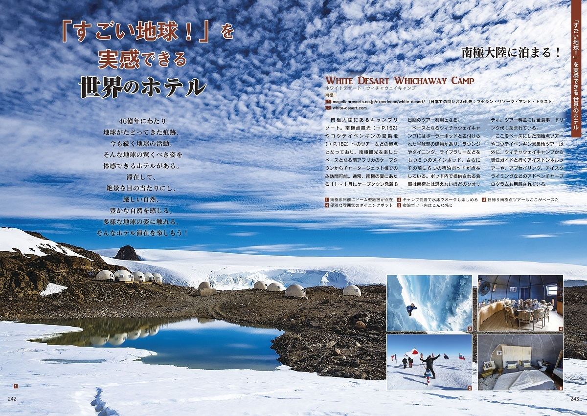 旅人の憧れ、南極大陸に泊まれるホテル