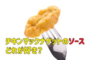 【マクドナルド】チキンマックナゲットのソース、どれが好き？