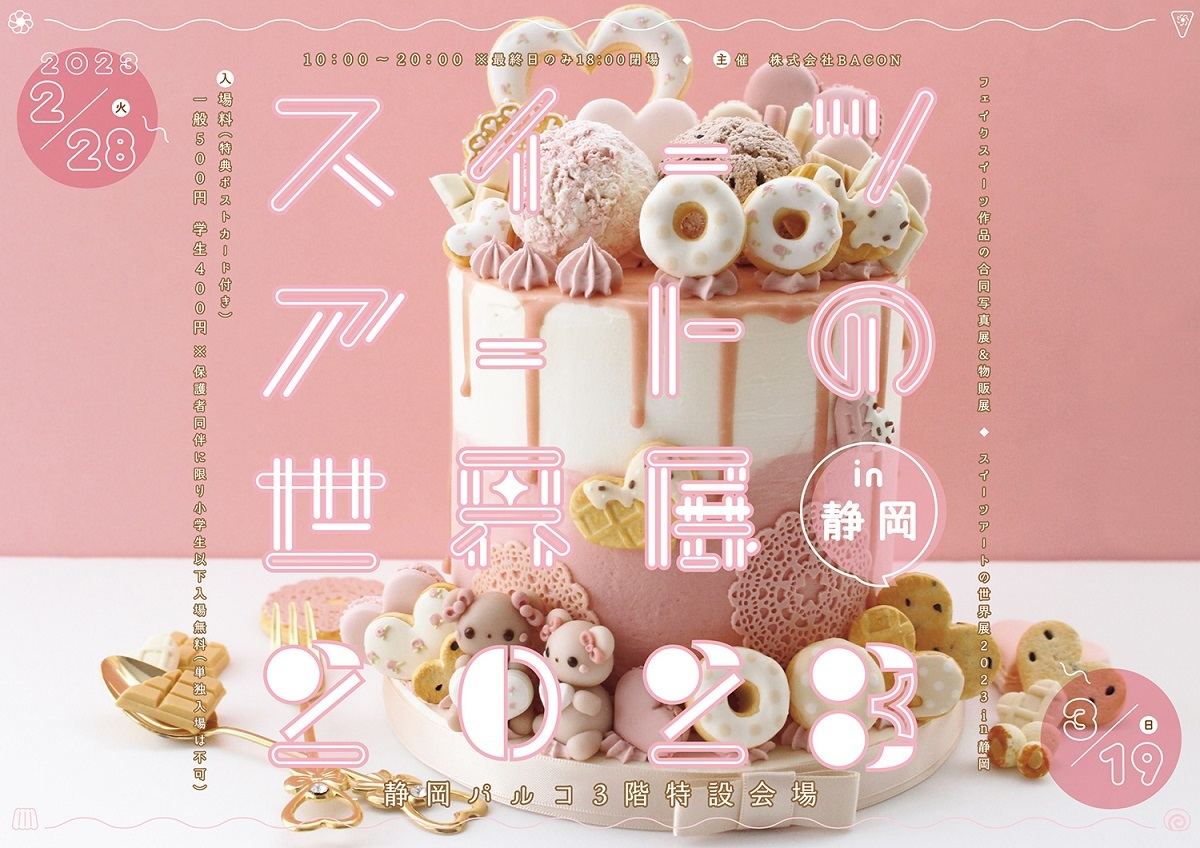 「スイーツアートの世界展 2023」in静岡