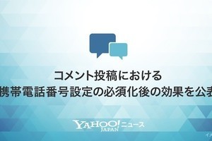 Yahoo!ニュースのコメント欄、携帯番号必須化で悪質ユーザーと不適切コメント減少