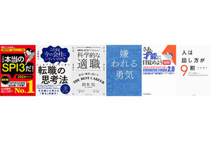 20代が支持する就職・自己啓発本ランキング、1位は?