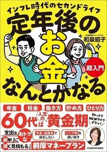 60代は人生の黄金期!? インフレ時代でも定年後のお金が「なんとかなる」入門書