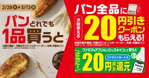 【お得】ファミマ、パン1品購入ごとに次回使える「パン全品20円引きクーポン」がもらえるキャンペーン - 3月13日まで