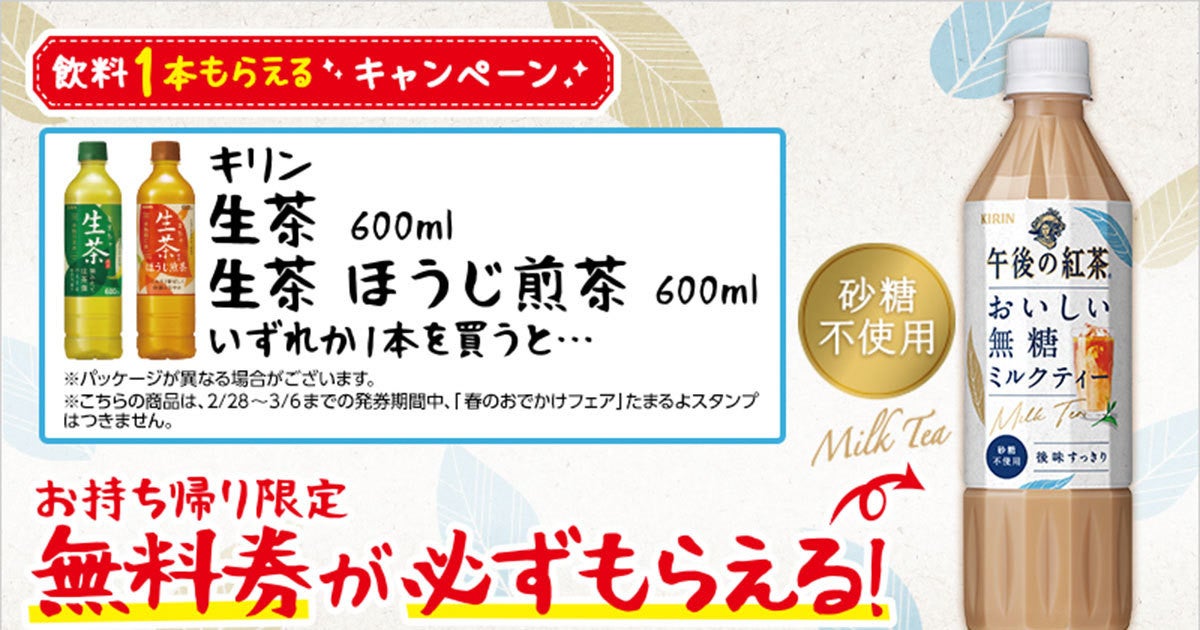 1本無料】ローソン「1本もらえるキャンペーン」、2月28日スタートの商品をチェック! - 午後ティー新作「おいしい無糖 ミルクティー」がもらえる! |  マイナビニュース