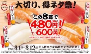 スシロー「大切り得ネタ祭」開催! フェア商品8貫全部食べても480円～600円