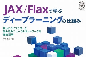 『JAX/Flaxで学ぶ ディープラーニングの仕組み』発売！ GPUに対応した最新の機械学習ライブラリを使いながらディープラーニングを基本から学べる一冊