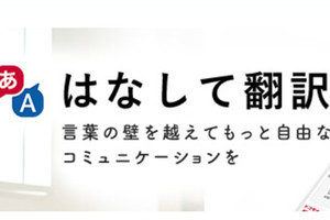 ドコモ、自動翻訳アプリ「はなして翻訳」を5月31日サービス終了