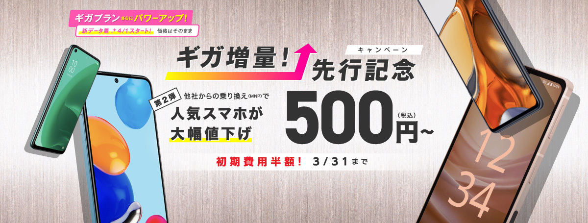 ギガ増量！先行記念キャンペーン【第2弾 スマホ大特価セール】