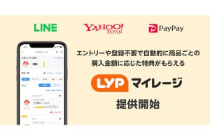 LINE／ヤフー／PayPayの共通マイルは「LYPマイレージ」に決定、開始記念キャンペーンも