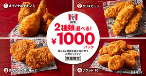 ケンタッキー、「2種類選べる! 1000円パック」を数量限定発売