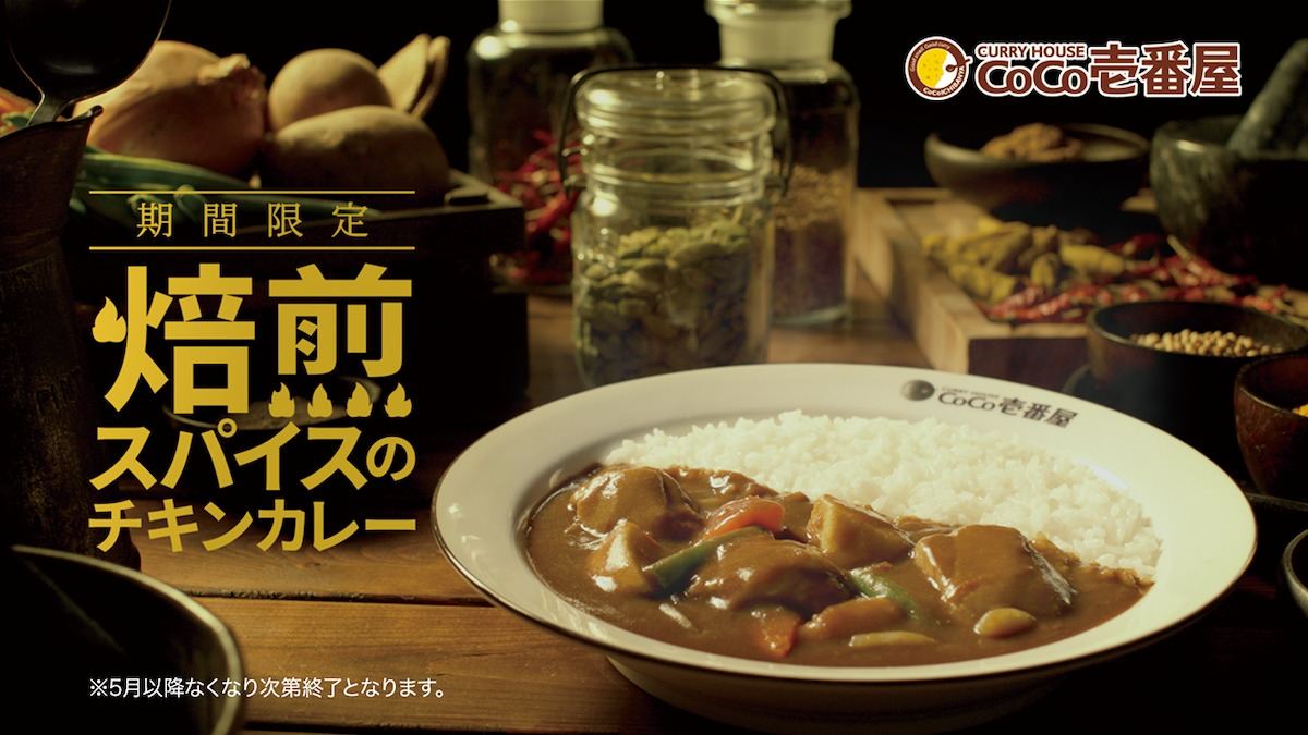 ココイチ】「焙煎スパイスのチキンカレー」新発売。スパイス4種を焙煎