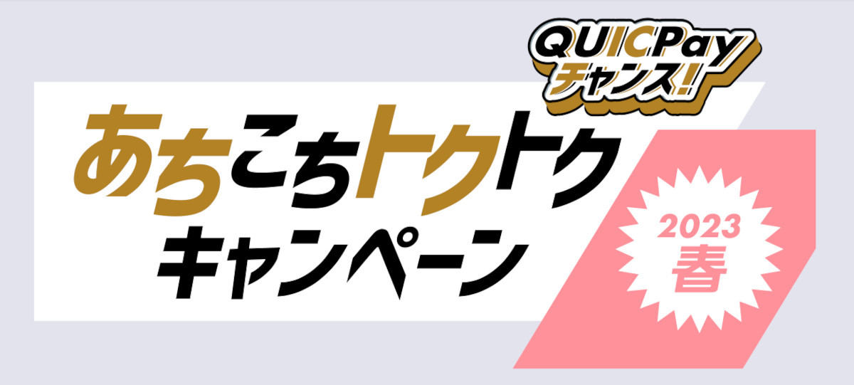 QUICPayチャンス！あちこちトクトクキャンペーン2023春