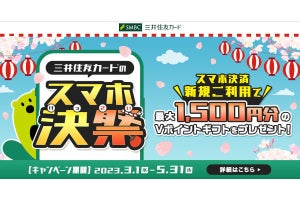 スマホ決済で最大1,500円分が戻ってくる「三井住友カードのスマホ決祭」