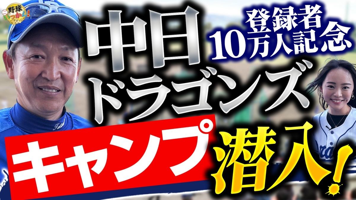 田中愛梨出演YouTube『野球いっかん!』、チャンネル登録者数10万人突破