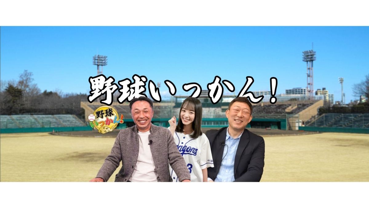 田中愛梨出演YouTube『野球いっかん!』、チャンネル登録者数10万人突破