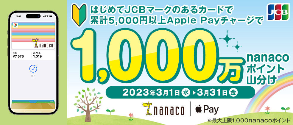 JCB×nanaco Apple Payチャージデビューキャンペーン 2023春