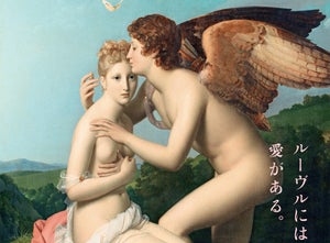 恋、官能、慈愛…ルーヴルが誇る“愛の絵画”が大集結!「ルーヴル美術館展　愛を描く」