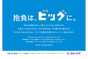 ビッグローブ、あなたの抱負を応援する「#ビッグ抱負」応援キャンペーン