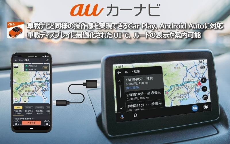「auカーナビ」がApple CarPlay／Android Autoに対応