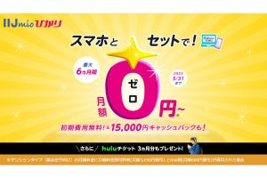 「2023年春のIIJmioひかりスタートキャンペーン」開始、15,000円キャッシュバックなど
