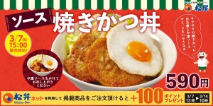 【松屋】新メニュー「ソース焼きかつ丼」 発売。見た目も味もどこか懐かしい
