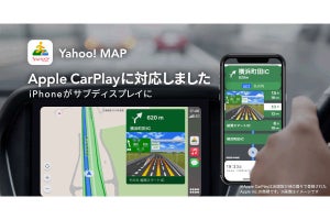 「Yahoo! MAP」のカーナビ機能がApple CarPlayに対応、iPhoneをサブディスプレイに