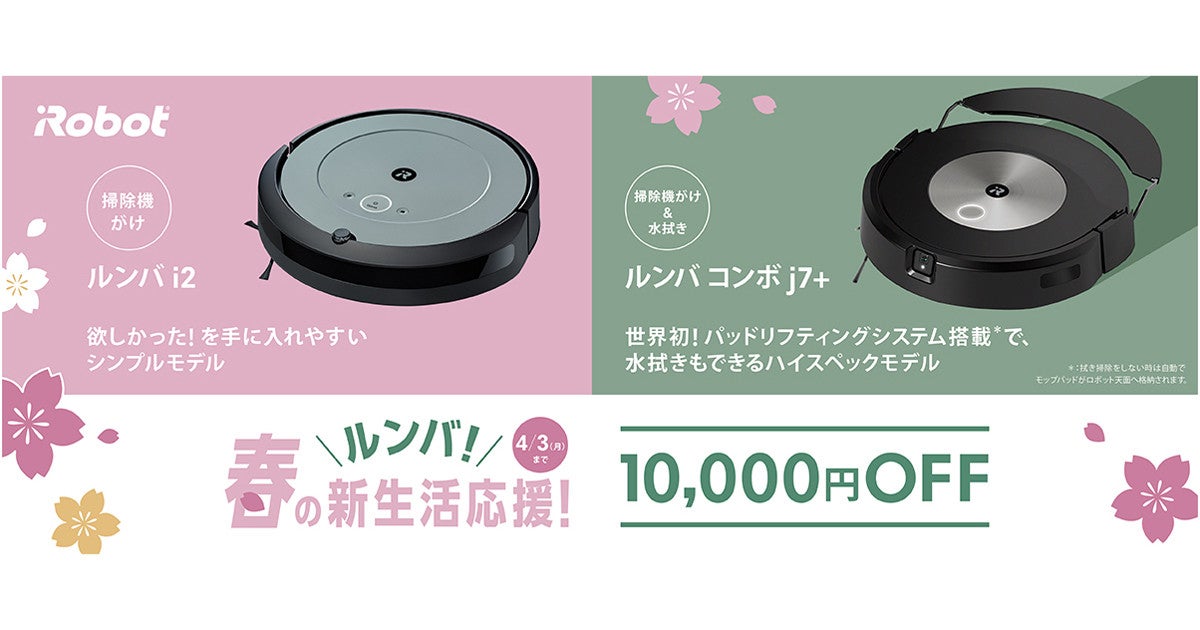 ルンバ i2」が2万円台！ ルンバが安くなる新生活応援セール、4月3日