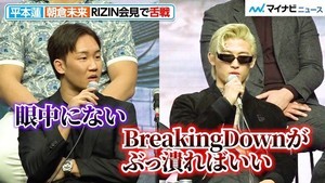 【RIZIN】平本蓮、「BreakingDownがぶっ潰ればいい」朝倉未来「眼中にない」舌戦繰り広げる