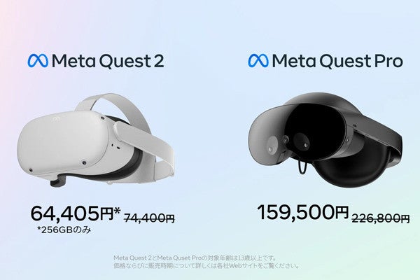 Meta Quest Pro」6.7万円値下げで15.9万円に、「Quest 2(256GB)」も1万