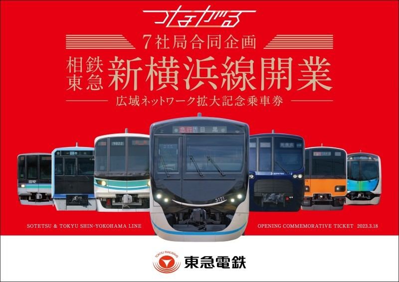 相鉄・東急直通線開業へ、首都圏7社局合同企画で記念乗車券を発売 