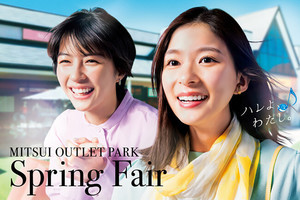 三井アウトレットパークで「Spring Fair」開催! - 関東5施設で