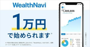 ロボアドバイザーの「WealthNavi」、最低投資額を1万円に引き下げ!