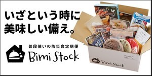 【防災食】備蓄用の保存食セットが定期的に届くサービス、「BimiStock(ビミストック)」