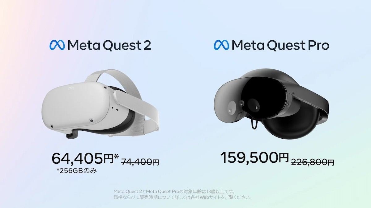 Meta Quest 2 256GB版とMeta Quest Proを値下げ - ECサイトでも販売