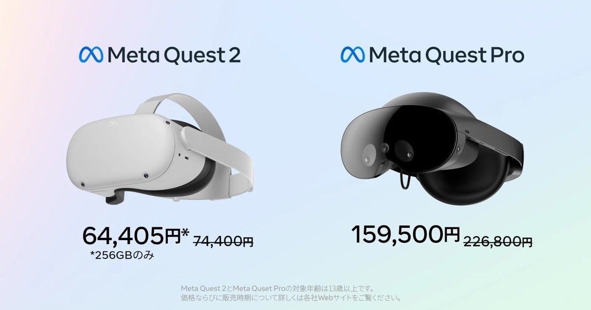 Meta Quest 2 256GB版とMeta Quest Proを値下げ - ECサイトでも