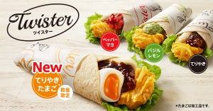 ケンタッキー、春の限定商品「てりやきたまごツイスター」登場! 