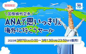 「ANAで思いっきりん海外に行こうセール」7日間限定で開催! ホノルル9万円など290都市が対象、最大5割引に