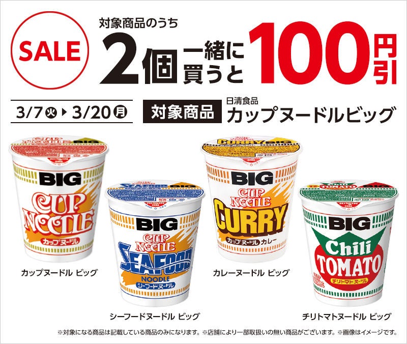 食べたい】ローソン、「カップヌードル BIG」2個一緒に買うと100