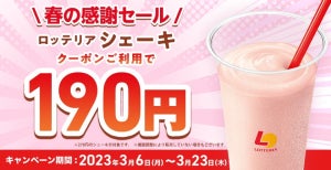 ロッテリア、「シェーキ(いちごミルク風味)」が190円で味わえる春のキャンペーン開催中!