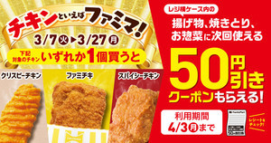 【お得】ファミマ、ファミチキほか対象のチキン購入で50円引きクーポンがもらえる期間限定キャンペーンを実施 - 揚げ物や焼きとりにも使える!