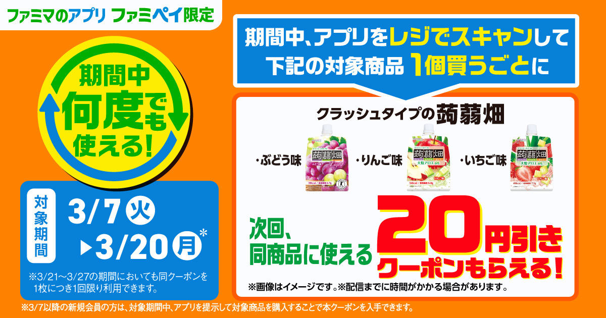 お得】ファミマ、ファミペイ限定で「ミンティア」15円引き「クラッシュタイプの蒟蒻畑」20円引きクーポンをもらえるキャンペーン - 3月20日まで |  マイナビニュース