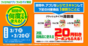 【お得】ファミマ、ファミペイ限定で「ミンティア」15円引き「クラッシュタイプの蒟蒻畑」20円引きクーポンをもらえるキャンペーン - 3月20日まで