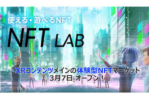 ソフトバンク、XRコンテンツに特化したNFTマーケット「NFT LAB」を開設