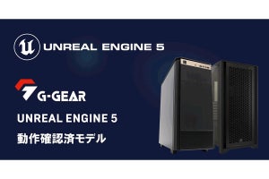 G-GEAR、「G-GEAR Unreal Engine 5 動作確認済PC」に新モデル