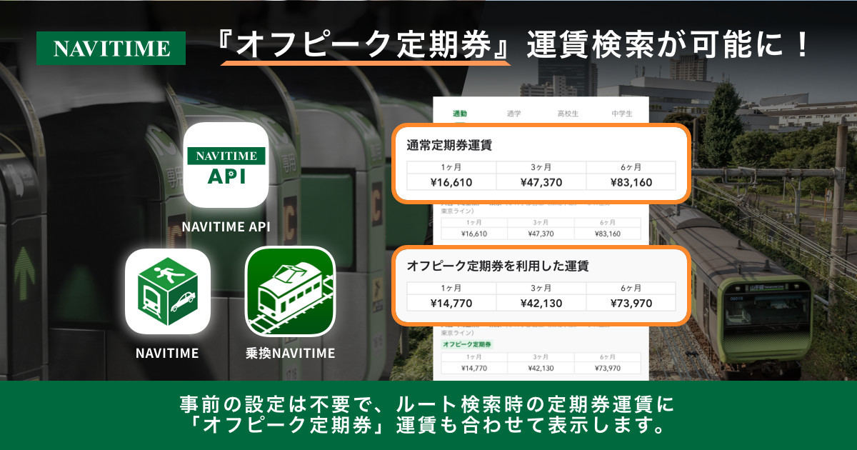3月18日から登場する「オフピーク定期券」に対応