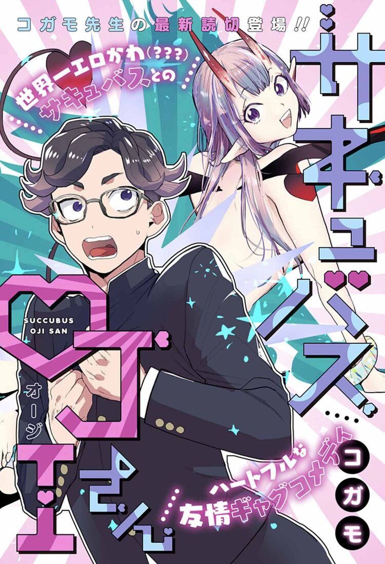 召喚に成功したサキュバスはエロかわ…じゃない？読切「サキュバスOJIさん」 | マイナビニュース