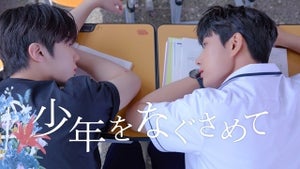 韓国BLドラマ『少年をなぐさめて』FODで本国と同時に独占配信