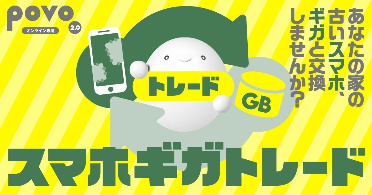 povo2.0 スマホギガトレード