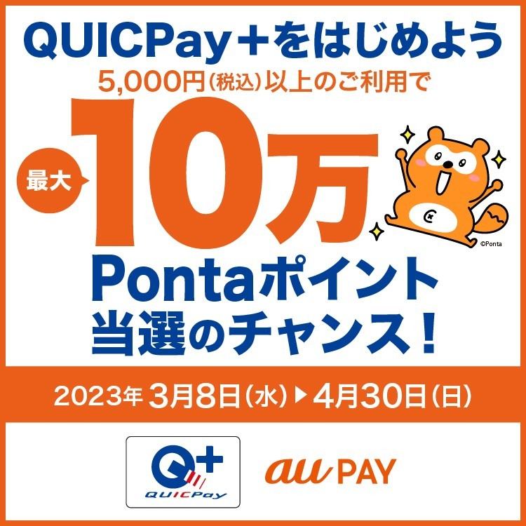 au PAY カード「QUICPay+をはじめよう 最大10万Pontaポイント当選のチャンス！」キャンペーン